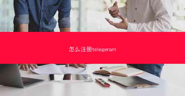怎么注册telegeram 怎么注册telegeram