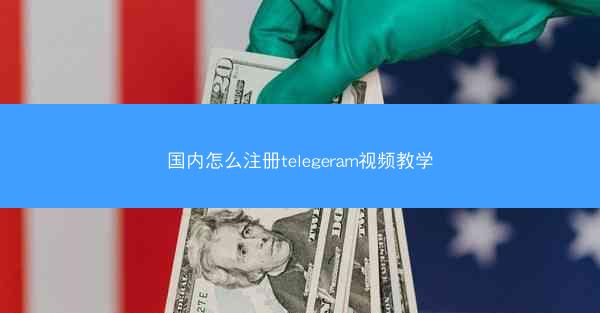 国内怎么注册telegeram视频教学 国内怎么注册telegeram视频教学